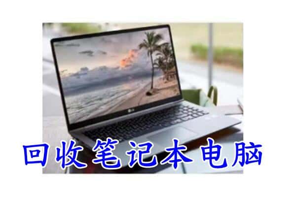 清徐县回收电脑